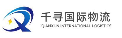 深圳市千寻国际物流有限公司